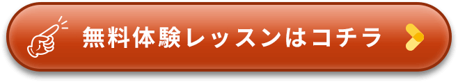 無料体験レッスンはコチラ