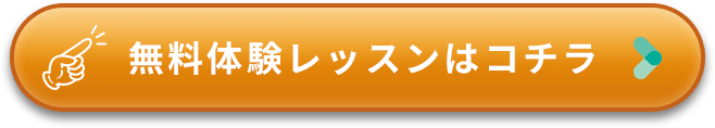 無料体験レッスンはコチラ