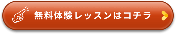 無料体験レッスンはコチラ