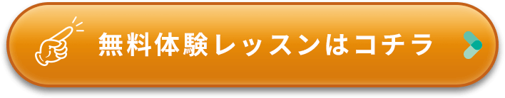 無料体験レッスンはコチラ