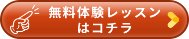 無料体験レッスンはコチラ