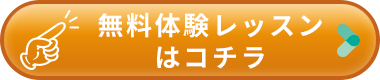 無料体験レッスンはコチラ