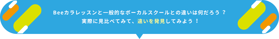 Beeカラと音楽スクールでのレッスンの違い