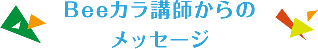 Beeカラプロ講師からのメッセージ