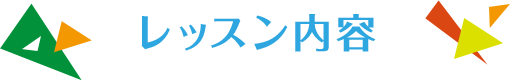 レッスン内容