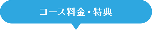コース一覧