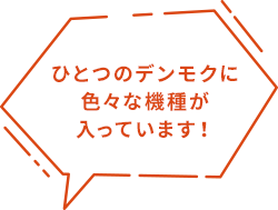 ひとつのデンモクに色々な機種が入っています！