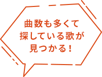 曲数も多くて探している歌が見つかる！