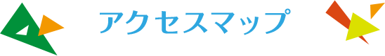 アクセスマップ