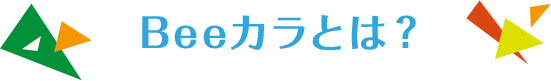 Beeカラとは?