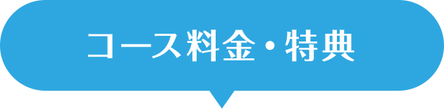 コース料金・特典