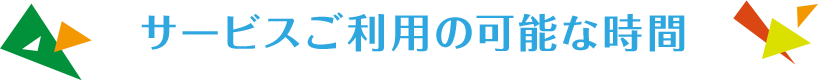 サービスご利用の可能な時間