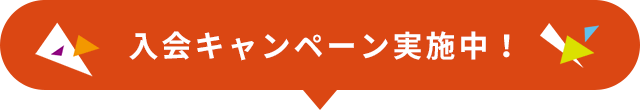 入会キャンペーン実施中！