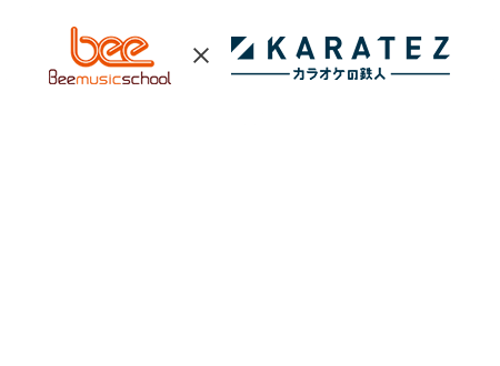 Beeミュージックスクール×カラオケの鉄人